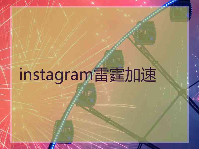 instagram雷霆加速