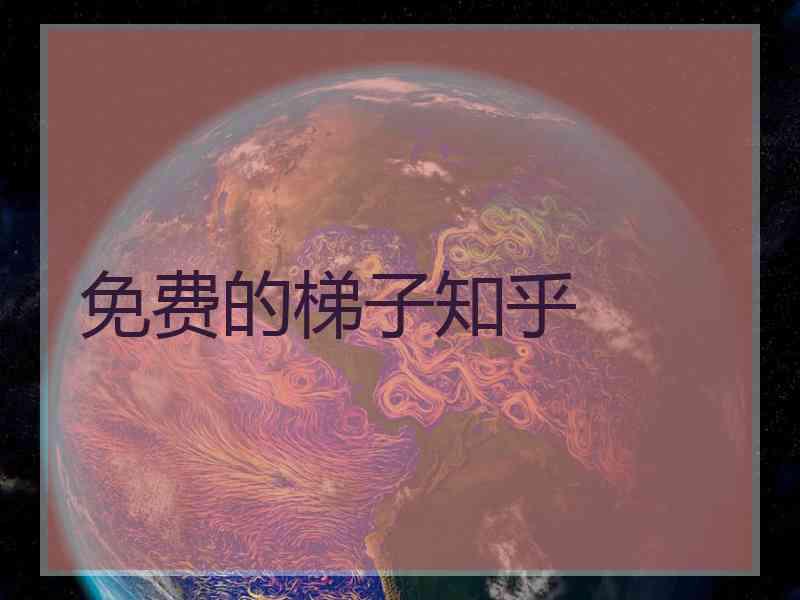 免费的梯子知乎