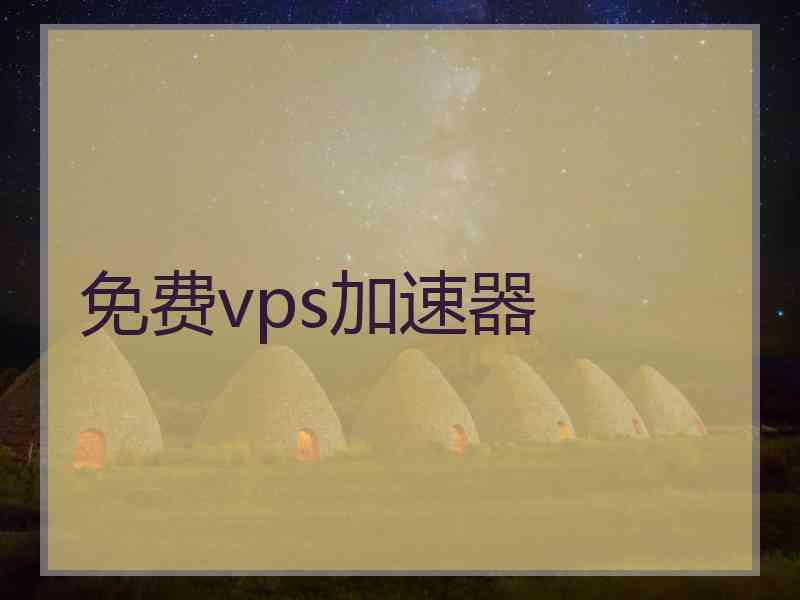 免费vps加速器
