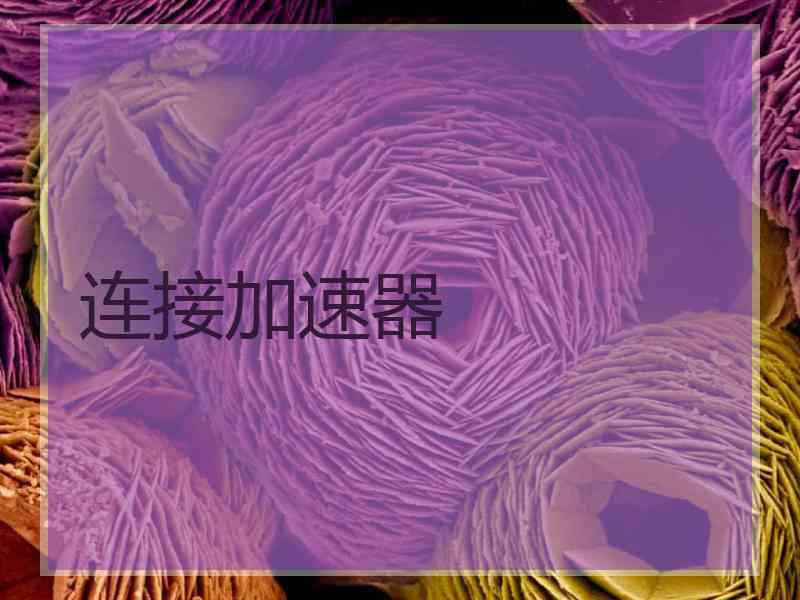 连接加速器
