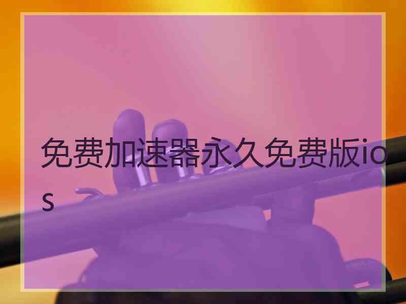 免费加速器永久免费版ios
