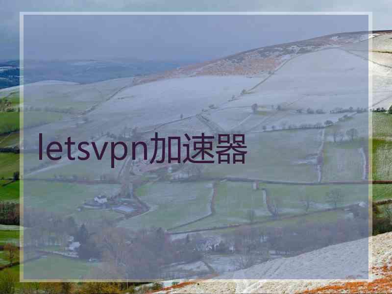 letsvpn加速器