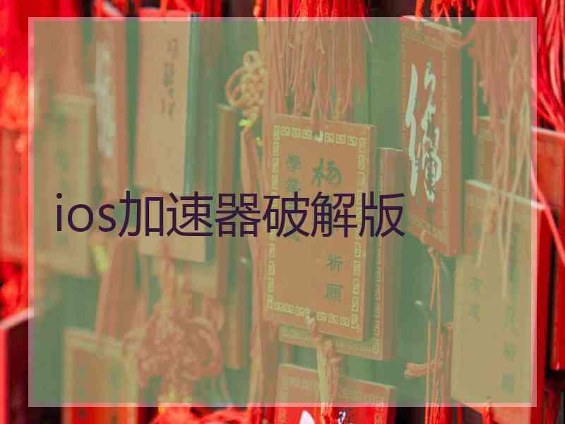 ios加速器破解版