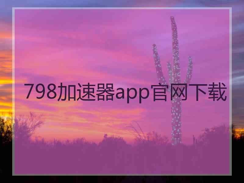 798加速器app官网下载