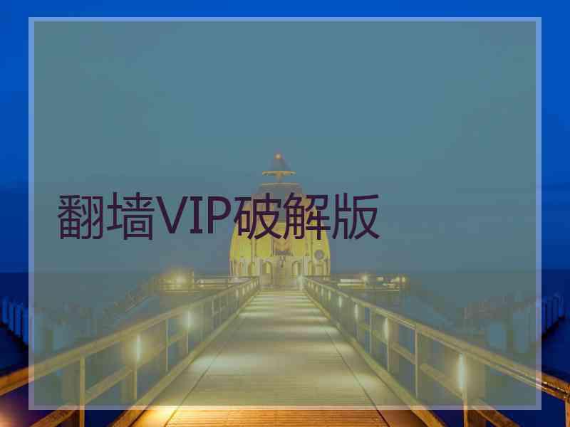 翻墙VIP破解版