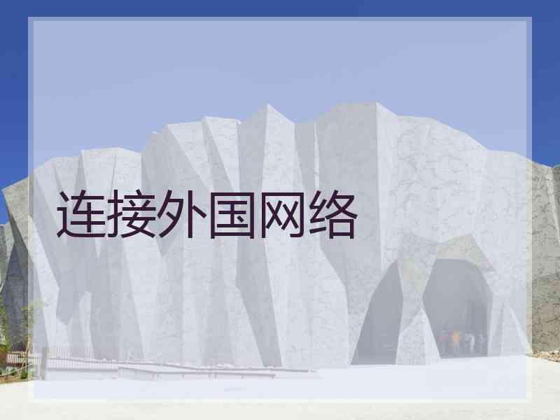 连接外国网络