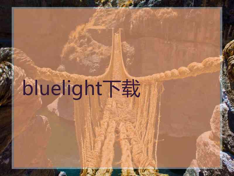 bluelight下载