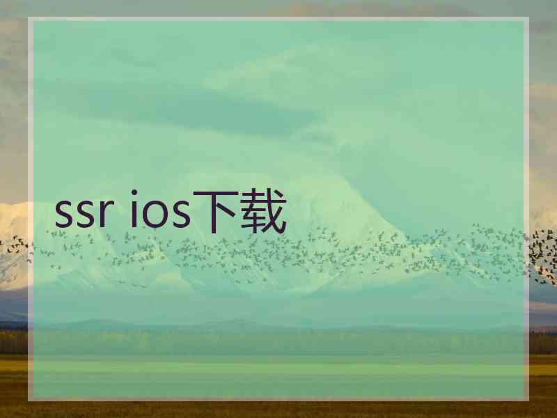 ssr ios下载