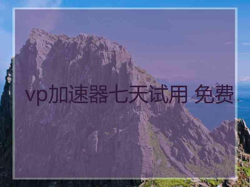 vp加速器七天试用 免费