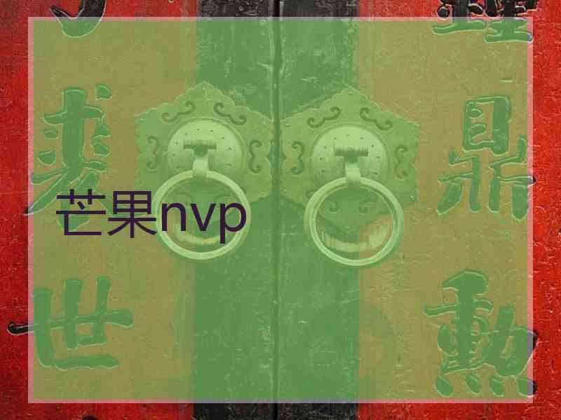 芒果nvp