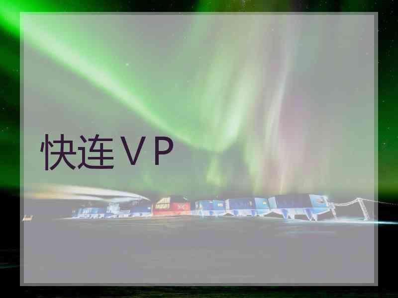 快连ⅤP