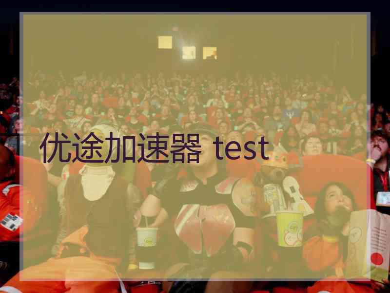 优途加速器 test