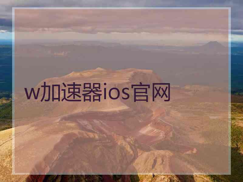 w加速器ios官网