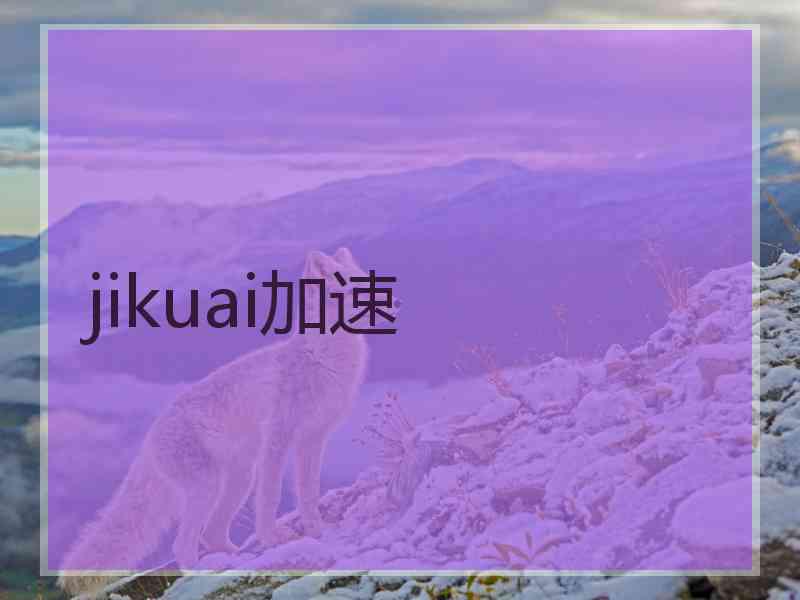 jikuai加速