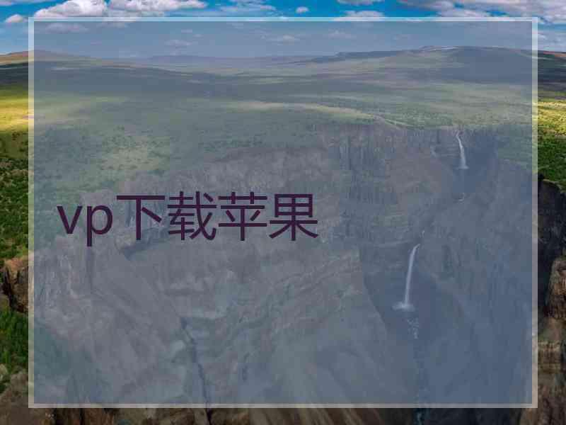 vp下载苹果