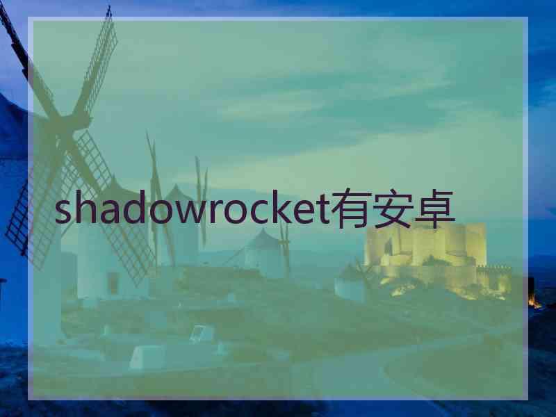 shadowrocket有安卓