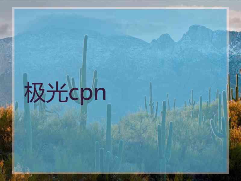 极光cpn
