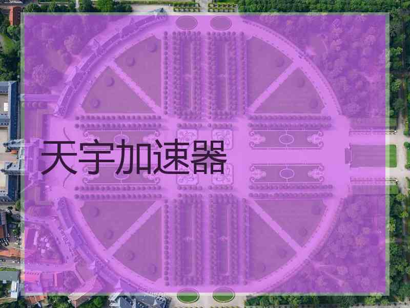 天宇加速器