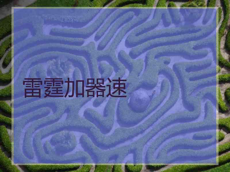 雷霆加器速