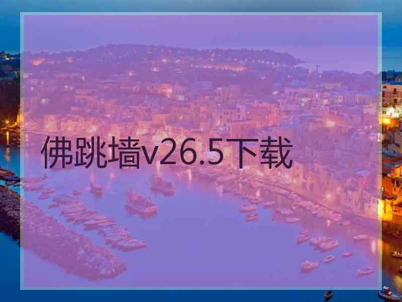 佛跳墙v26.5下载