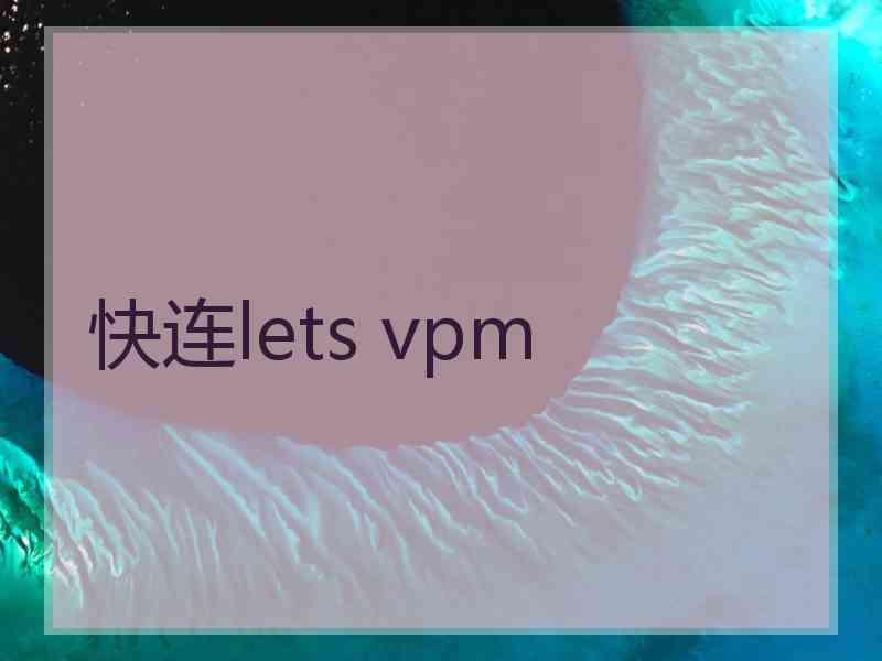 快连lets vpm