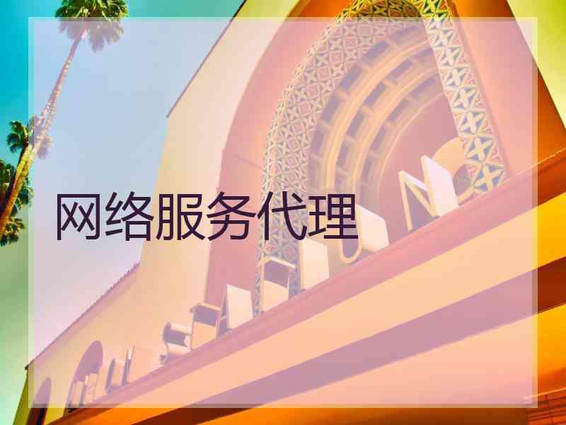 网络服务代理