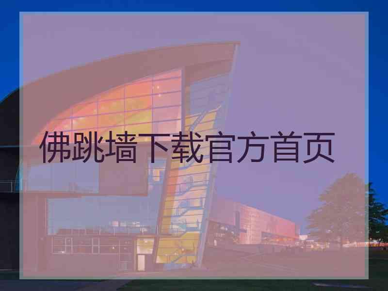 佛跳墙下载官方首页