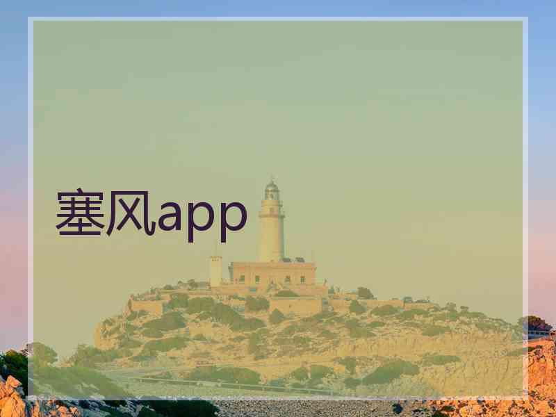 塞风app
