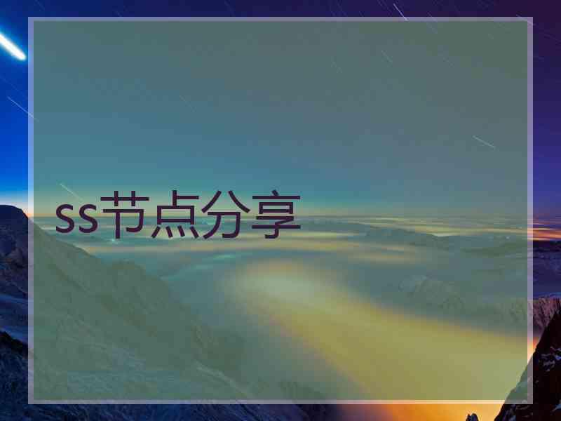 ss节点分享