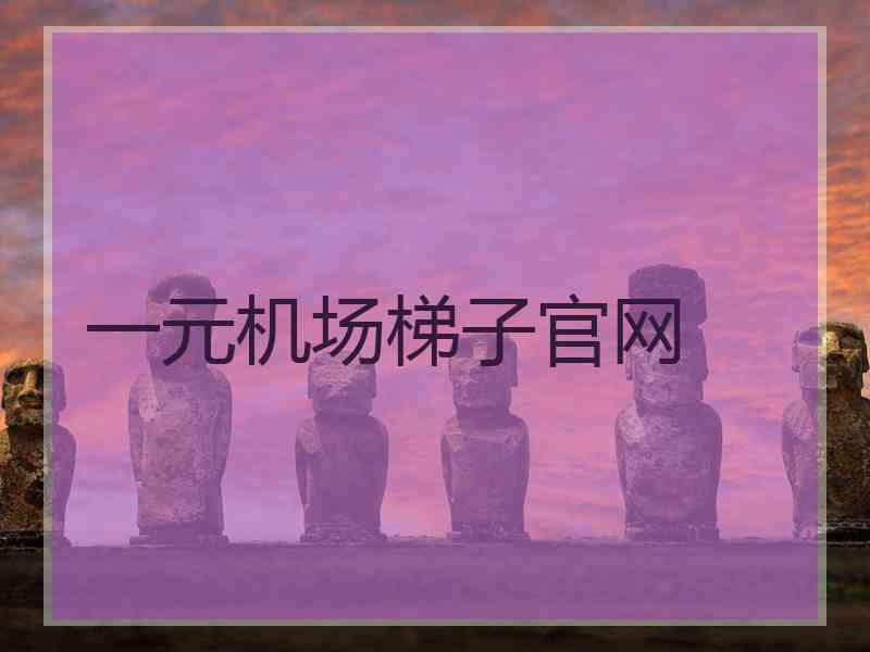 一元机场梯子官网
