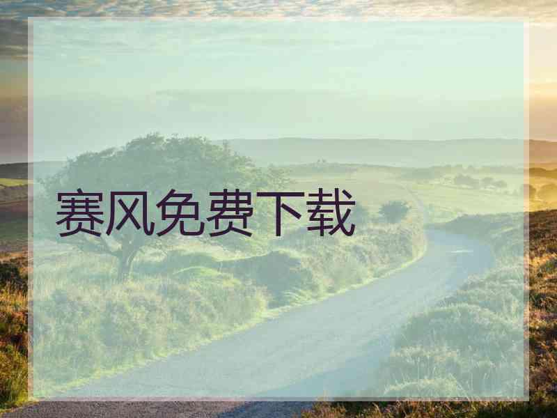 赛风免费下载