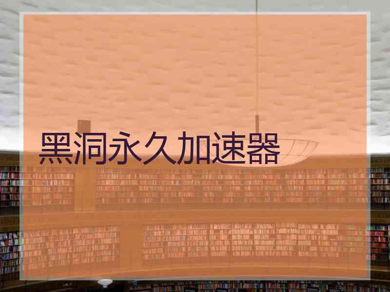 黑洞永久加速器