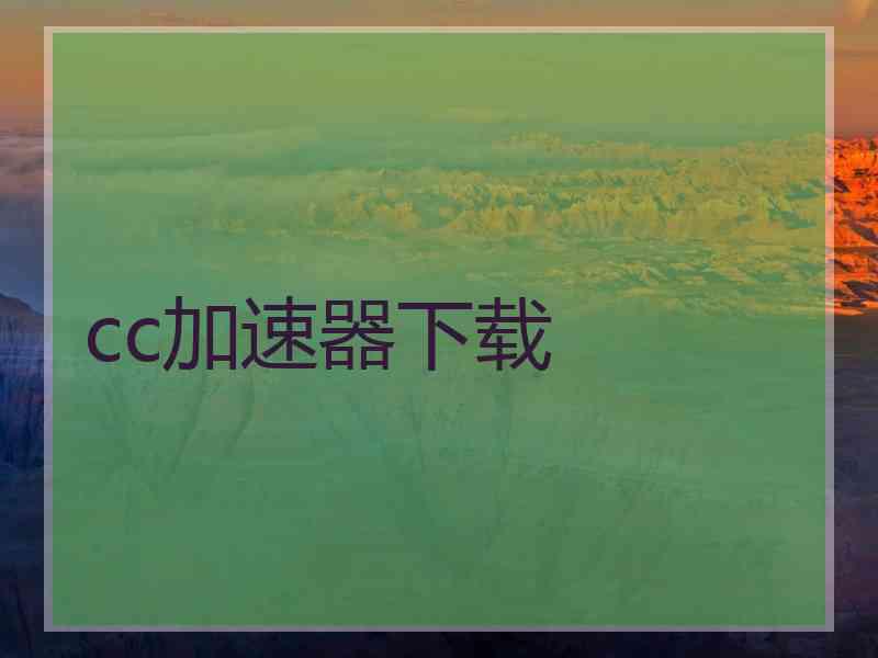 cc加速器下载