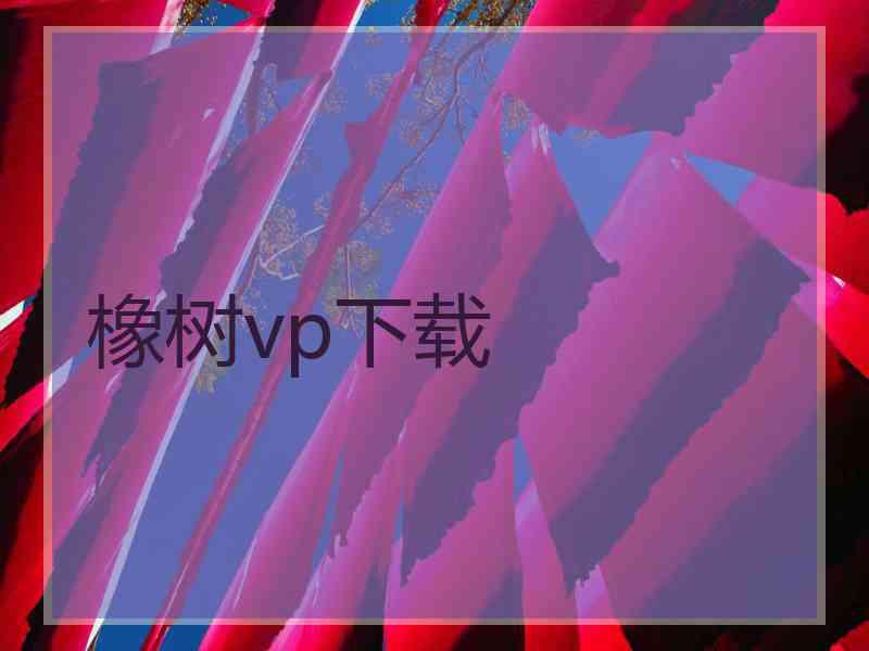 橡树vp下载