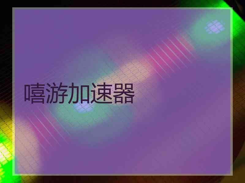 嘻游加速器