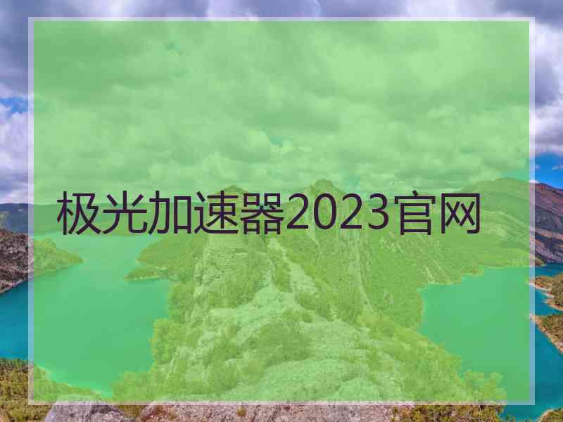 极光加速器2023官网