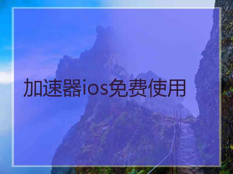 加速器ios免费使用