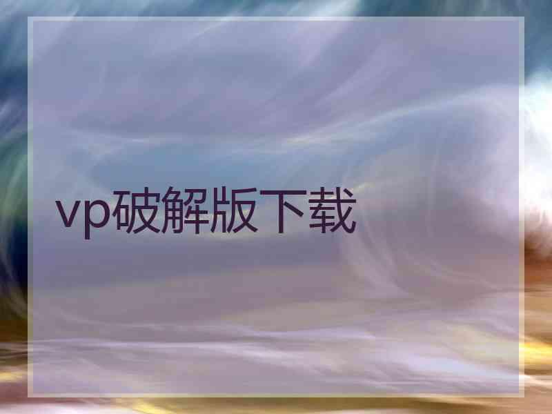 vp破解版下载