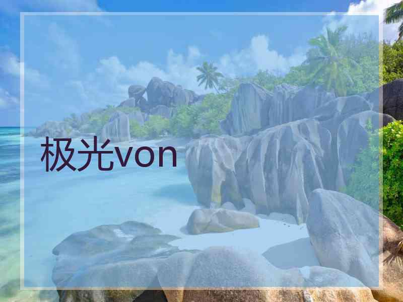 极光von