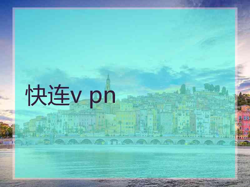 快连v pn