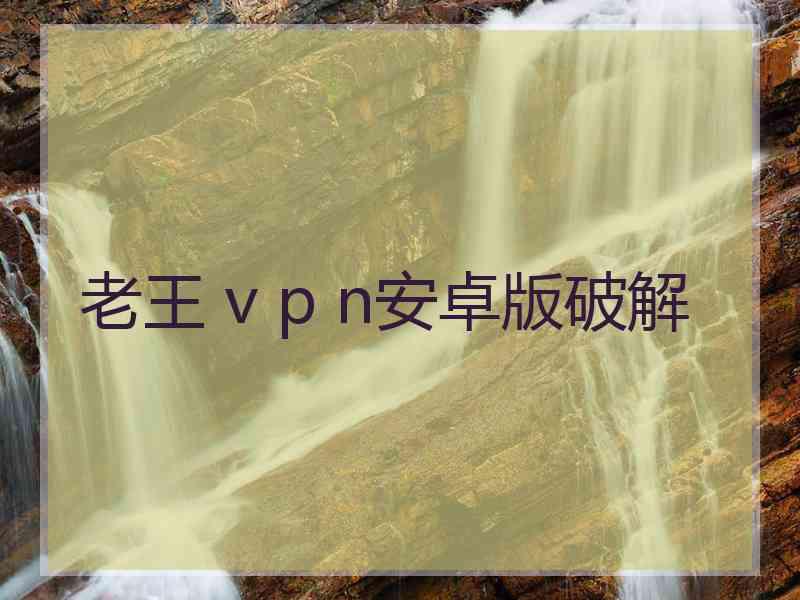 老王 v p n安卓版破解
