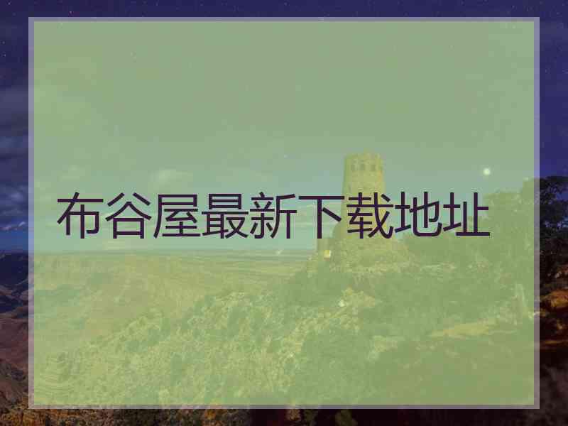 布谷屋最新下载地址