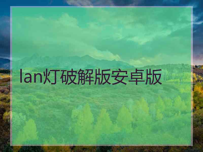 lan灯破解版安卓版