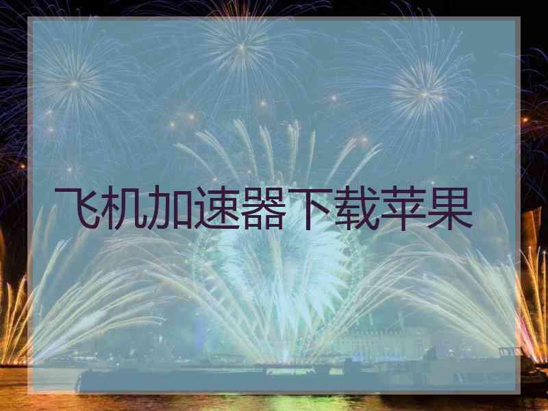飞机加速器下载苹果