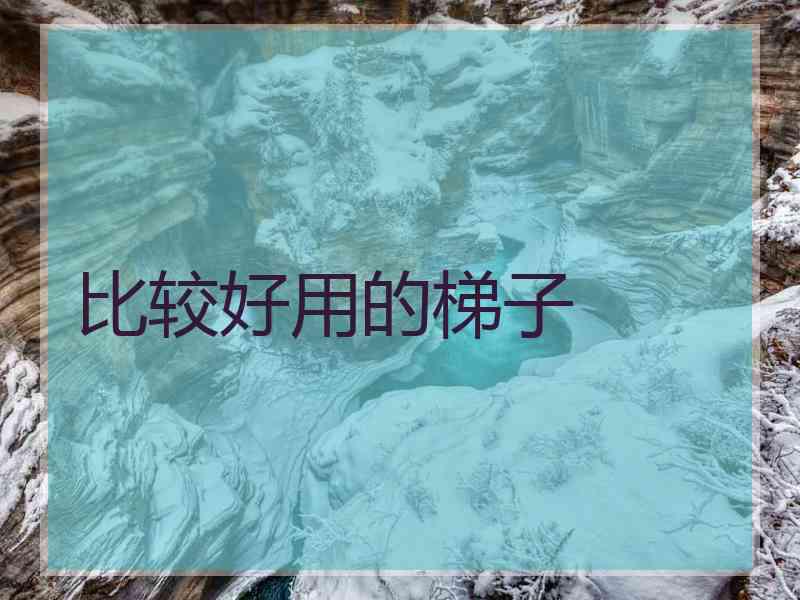 比较好用的梯子