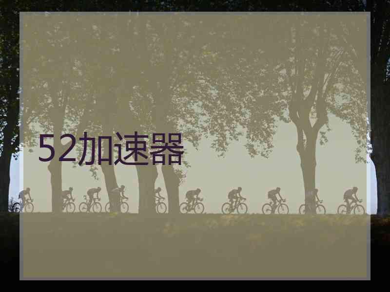 52加速器