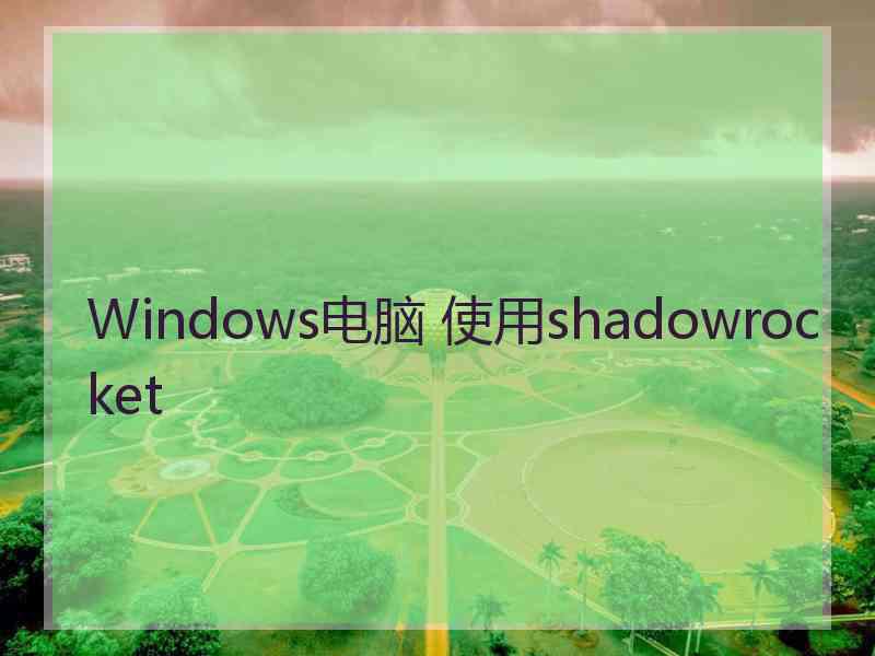 Windows电脑 使用shadowrocket