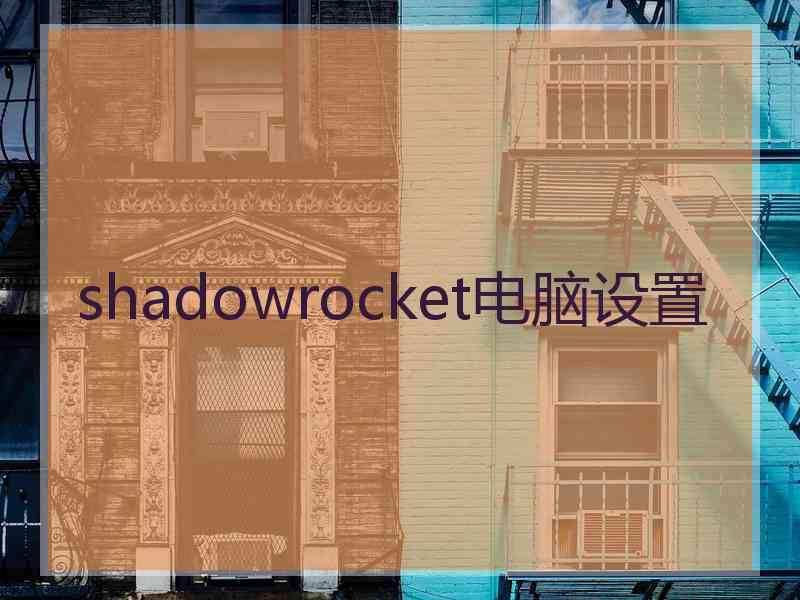 shadowrocket电脑设置