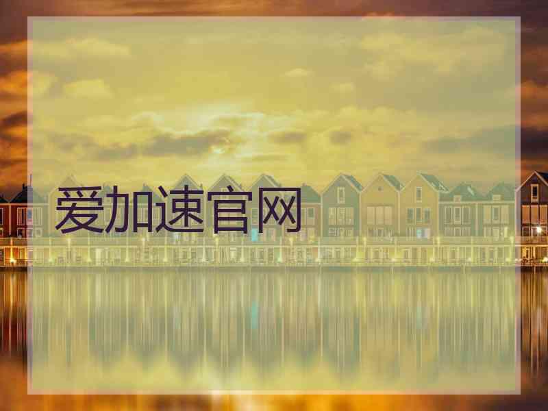 爱加速官网