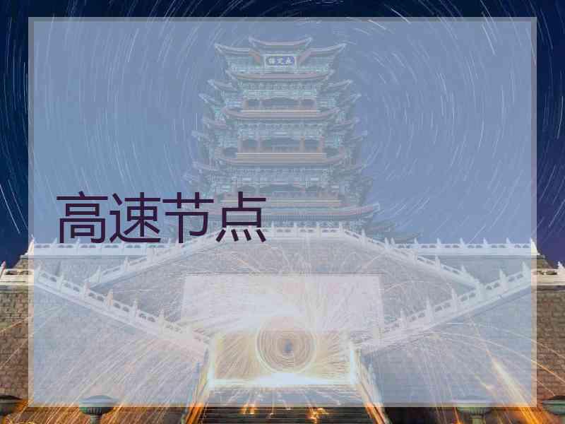 高速节点
